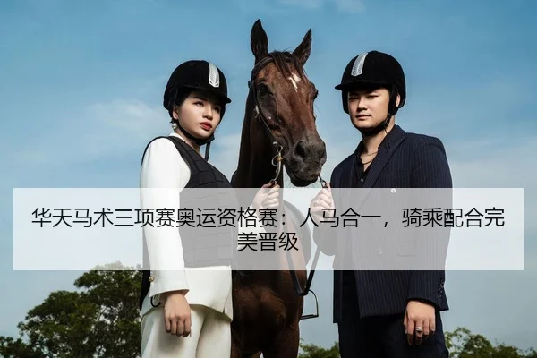 华天马术三项赛奥运资格赛：人马合一，骑乘配合完美晋级