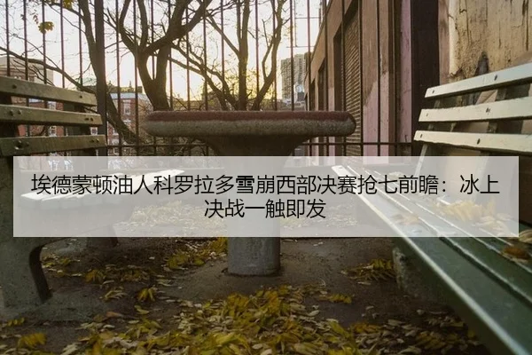 ai-de-meng-dun-you-ren-ke-luo-la-duo-xue-beng-xi-bu-jue-sai-qiang-qi-qian-zhan-bing-shang-jue-zhan-yi-chu-ji-fa-2-465.jpg
