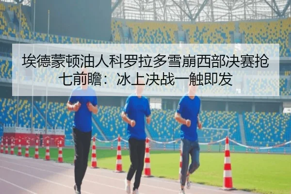 ai-de-meng-dun-you-ren-ke-luo-la-duo-xue-beng-xi-bu-jue-sai-qiang-qi-qian-zhan-bing-shang-jue-zhan-yi-chu-ji-fa-3-372.jpg