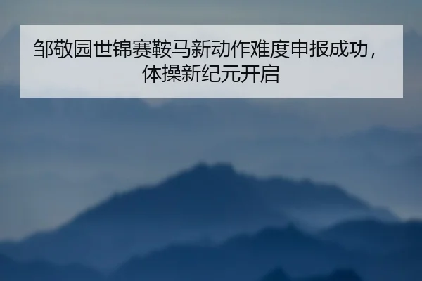 zou-jing-yuan-shi-jin-sai-an-ma-xin-dong-zuo-nan-du-shen-bao-cheng-gong-ti-cao-xin-ji-yuan-kai-qi-3-447.jpg