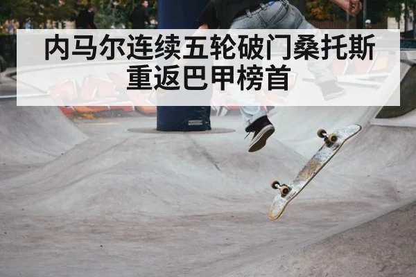 内马尔连续五轮破门桑托斯重返巴甲榜首