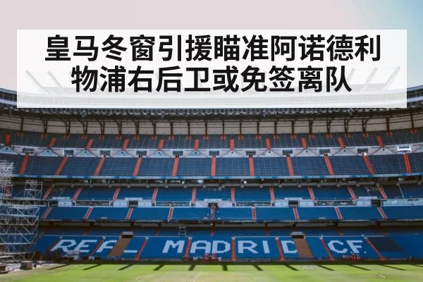 皇马冬窗引援瞄准阿诺德利物浦右后卫或免签离队