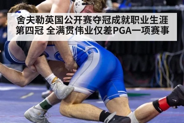 舍夫勒英国公开赛夺冠成就职业生涯第四冠 全满贯伟业仅差PGA一项赛事
