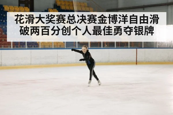 花滑大奖赛总决赛金博洋自由滑破两百分创个人最佳勇夺银牌