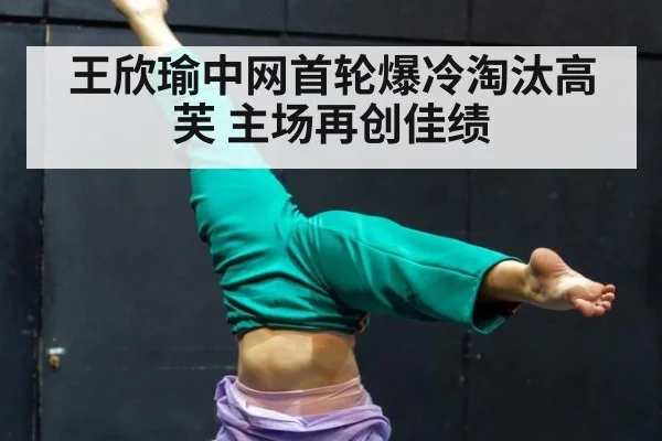 王欣瑜中网首轮爆冷淘汰高芙 主场再创佳绩