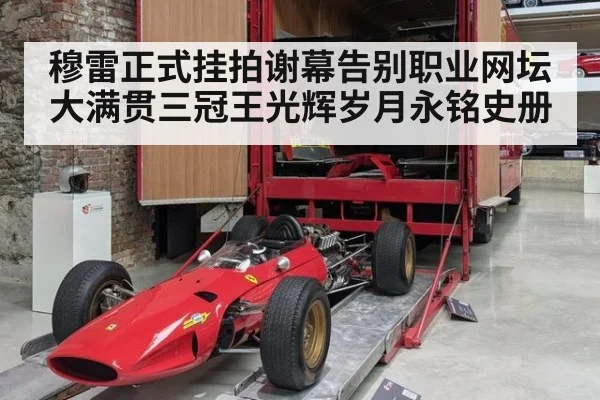 穆雷正式挂拍谢幕告别职业网坛大满贯三冠王光辉岁月永铭史册